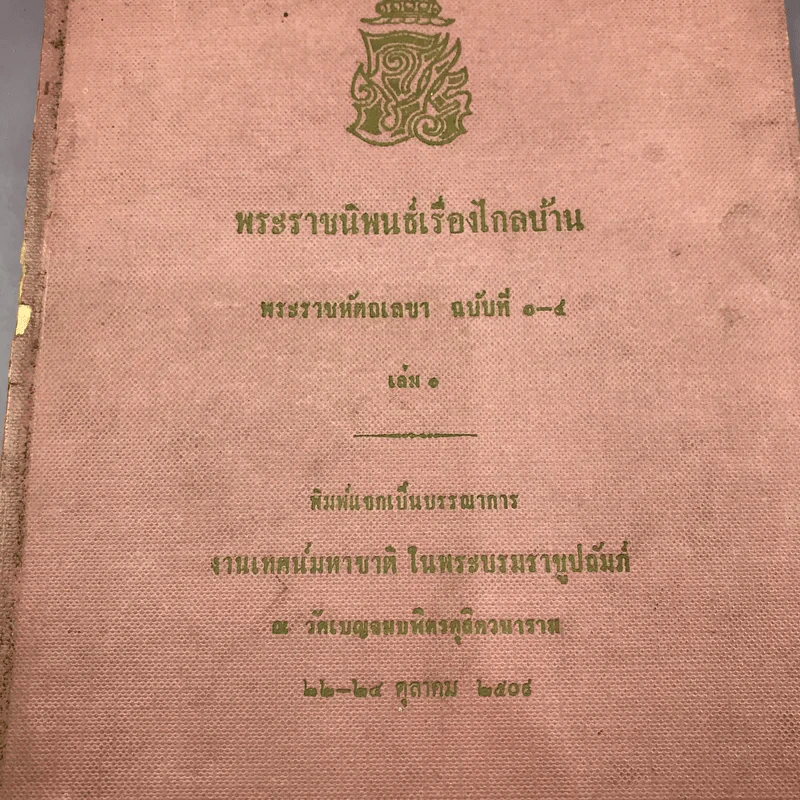 พระราชนิพนธ์เรื่อง ไกลบ้าน เล่ม 1,3,11 ฉบับพิมพ์แจกเป็นบรรณาการ หายาก รูปที่ 5