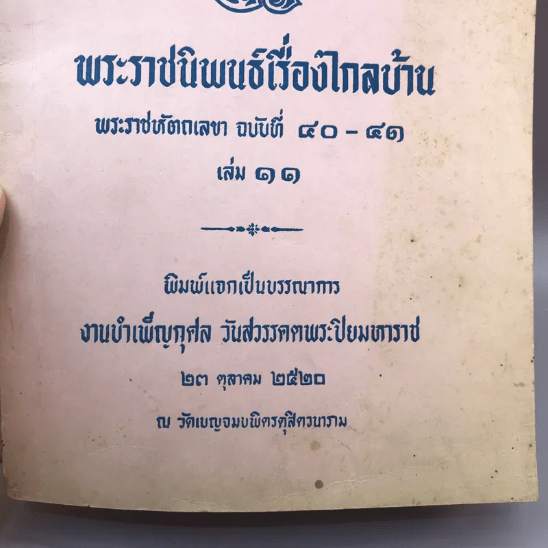 พระราชนิพนธ์เรื่อง ไกลบ้าน เล่ม 1,3,11 ฉบับพิมพ์แจกเป็นบรรณาการ หายาก รูปที่ 45