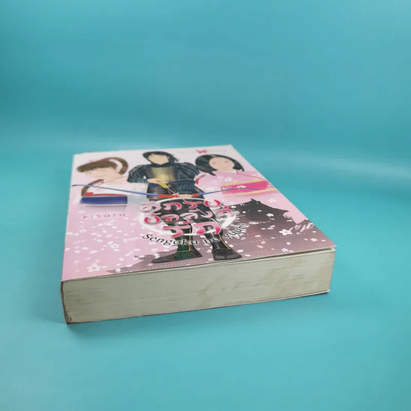 ศึกรบบัลลังก์รัก - Sengoku no yuuhi รูปที่ 4
