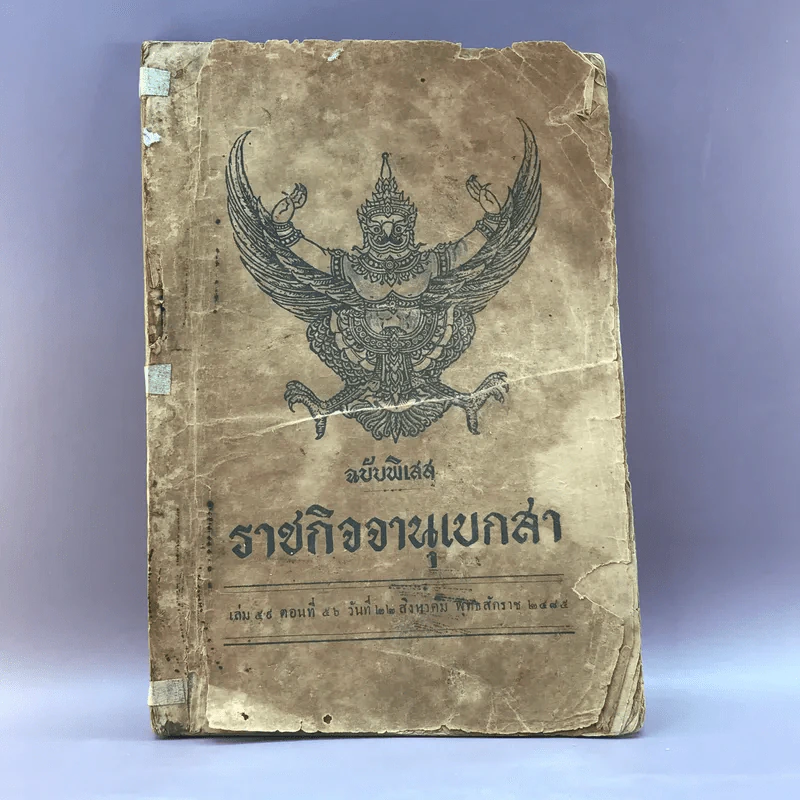 ราชกิจจานุเบกสา ฉบับพิเสส เล่ม 59 ตอนที่ 56 วันที่ 22 ส.ค.2485 รูปที่ 1