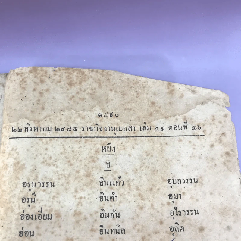ราชกิจจานุเบกสา ฉบับพิเสส เล่ม 59 ตอนที่ 56 วันที่ 22 ส.ค.2485 รูปที่ 16