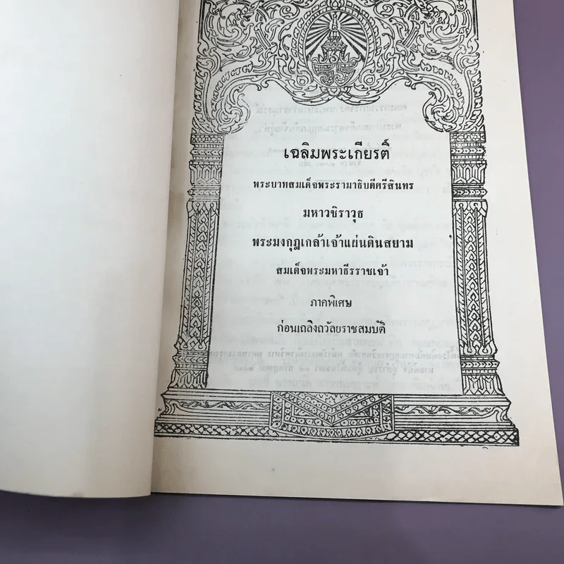 เฉลิมพระเกียรติ์ พระบาทสมเด็จพระรามาธิบดีศรีสินทร มหาวชิราวุธ พระมงกุฎเกล้าเจ้าแผ่นดินสยาม สมเด็จพระมหาธีรราชเจ้า ภาคพิเศษ ก่อนเถลิงถวัลยราชสมบัติ รูปที่ 12