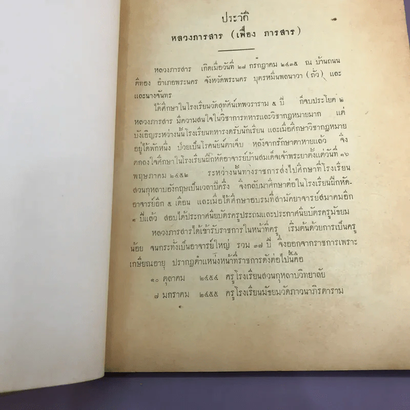 สาส์นสมเด็จ ลายพระหัตถ์ สมเด็จเจ้าฟ้ากรมพระนริศรานุวัดติวงศ์ และสมเด็จกรมพระยาดำรงราชานุภาพ (ภาคที่ 43) อนุสรณ์งานพระราชทานเพลิงศพหลวง ภารสาร รูปที่ 12