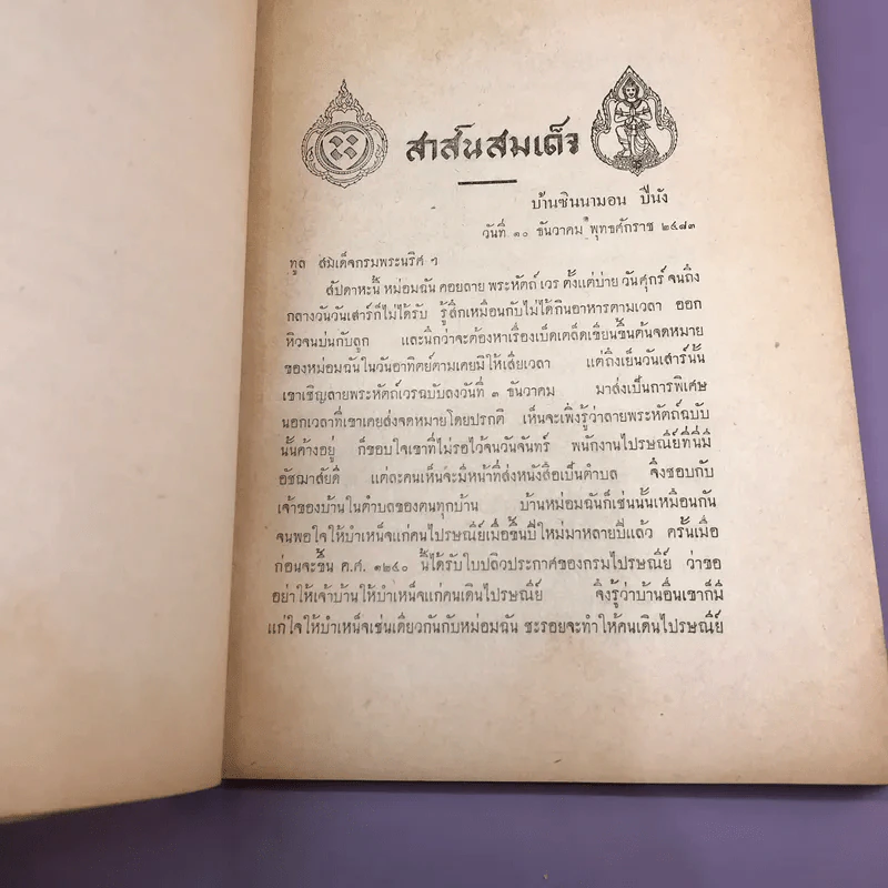 สาส์นสมเด็จ ลายพระหัตถ์ สมเด็จเจ้าฟ้ากรมพระนริศรานุวัดติวงศ์ และสมเด็จกรมพระยาดำรงราชานุภาพ (ภาคที่ 43) อนุสรณ์งานพระราชทานเพลิงศพหลวง ภารสาร รูปที่ 14