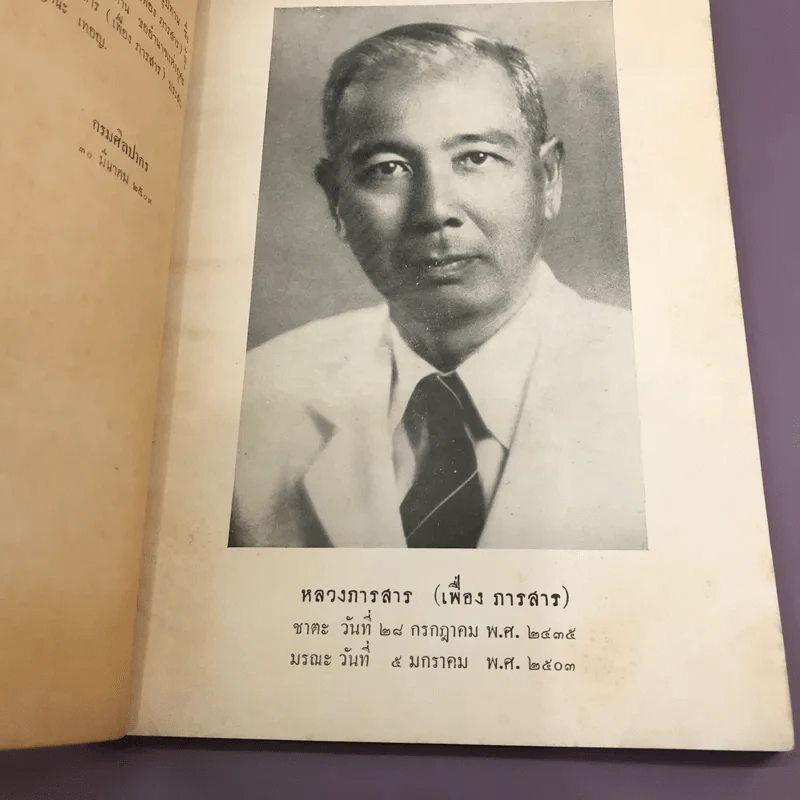 สาส์นสมเด็จ ลายพระหัตถ์ สมเด็จเจ้าฟ้ากรมพระนริศรานุวัดติวงศ์ และสมเด็จกรมพระยาดำรงราชานุภาพ (ภาคที่ 43) อนุสรณ์งานพระราชทานเพลิงศพหลวง ภารสาร รูปที่ 11