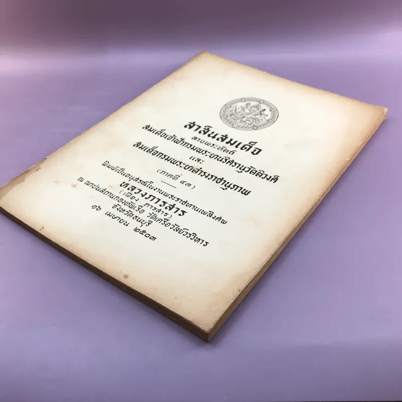 สาส์นสมเด็จ ลายพระหัตถ์ สมเด็จเจ้าฟ้ากรมพระนริศรานุวัดติวงศ์ และสมเด็จกรมพระยาดำรงราชานุภาพ (ภาคที่ 43) อนุสรณ์งานพระราชทานเพลิงศพหลวง ภารสาร รูปที่ 6