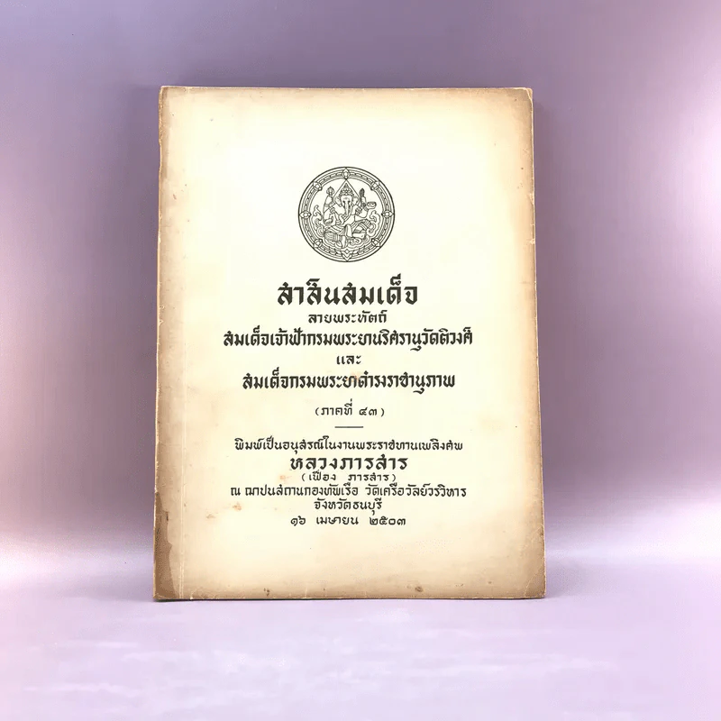 สาส์นสมเด็จ ลายพระหัตถ์ สมเด็จเจ้าฟ้ากรมพระนริศรานุวัดติวงศ์ และสมเด็จกรมพระยาดำรงราชานุภาพ (ภาคที่ 43) อนุสรณ์งานพระราชทานเพลิงศพหลวง ภารสาร รูปที่ 1