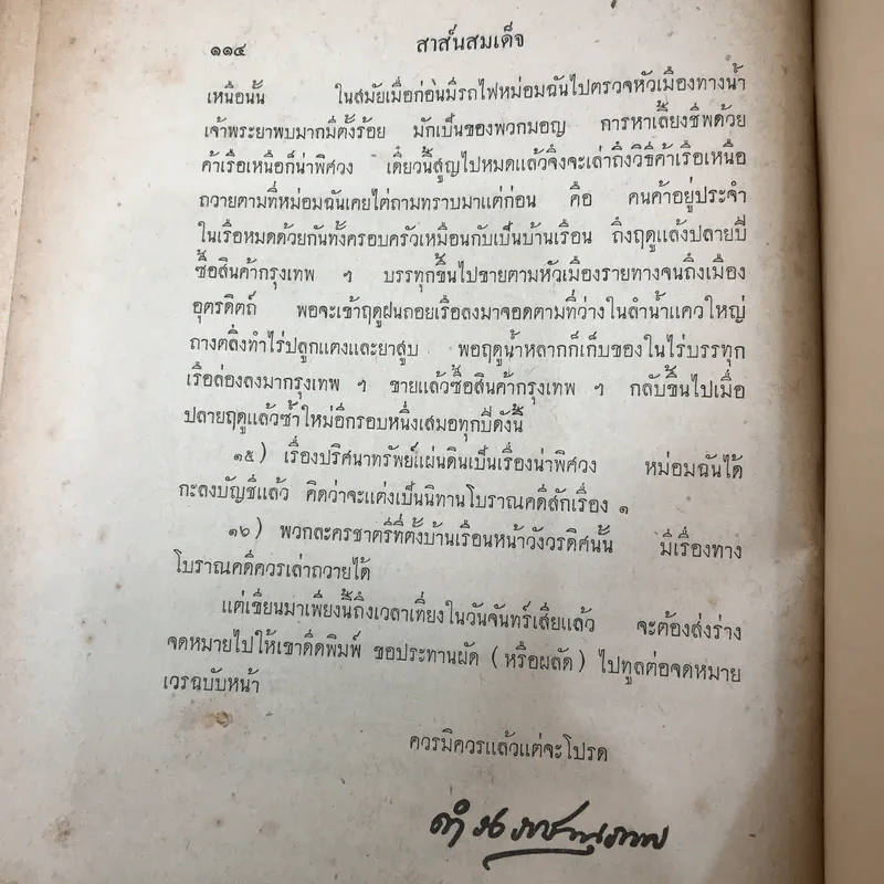 สาส์นสมเด็จ ลายพระหัตถ์ สมเด็จเจ้าฟ้ากรมพระนริศรานุวัดติวงศ์ และสมเด็จกรมพระยาดำรงราชานุภาพ (ภาคที่ 43) อนุสรณ์งานพระราชทานเพลิงศพหลวง ภารสาร รูปที่ 15