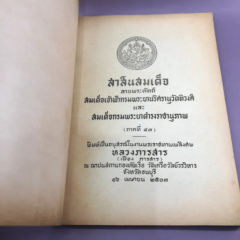 สาส์นสมเด็จ ลายพระหัตถ์ สมเด็จเจ้าฟ้ากรมพระนริศรานุวัดติวงศ์ และสมเด็จกรมพระยาดำรงราชานุภาพ (ภาคที่ 43) อนุสรณ์งานพระราชทานเพลิงศพหลวง ภารสาร รูปที่ 8