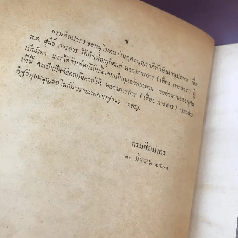 สาส์นสมเด็จ ลายพระหัตถ์ สมเด็จเจ้าฟ้ากรมพระนริศรานุวัดติวงศ์ และสมเด็จกรมพระยาดำรงราชานุภาพ (ภาคที่ 43) อนุสรณ์งานพระราชทานเพลิงศพหลวง ภารสาร รูปที่ 10