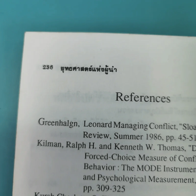 ยุทธศาสตร์แห่งผู้นำ - ประชุม โพธิกุล รูปที่ 15
