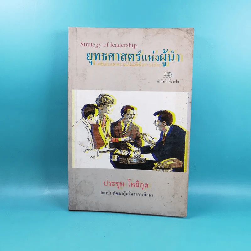 ยุทธศาสตร์แห่งผู้นำ - ประชุม โพธิกุล รูปที่ 1