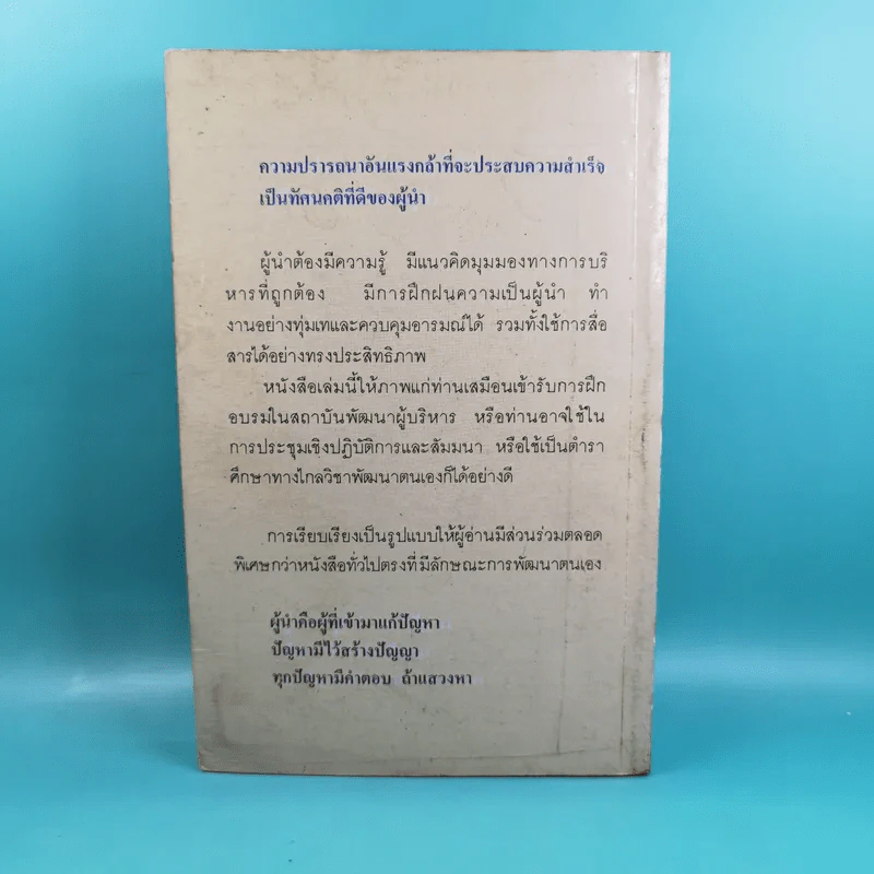 ยุทธศาสตร์แห่งผู้นำ - ประชุม โพธิกุล รูปที่ 2