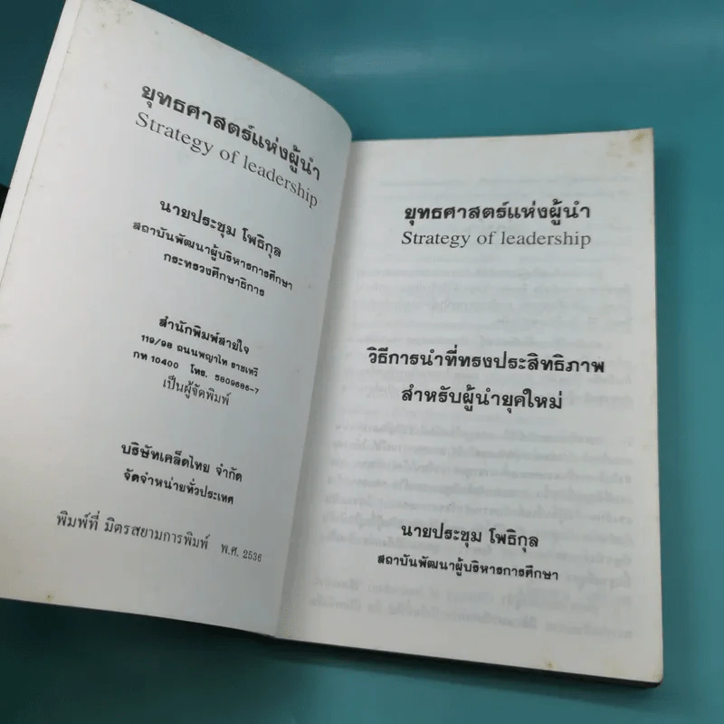 ยุทธศาสตร์แห่งผู้นำ - ประชุม โพธิกุล รูปที่ 8
