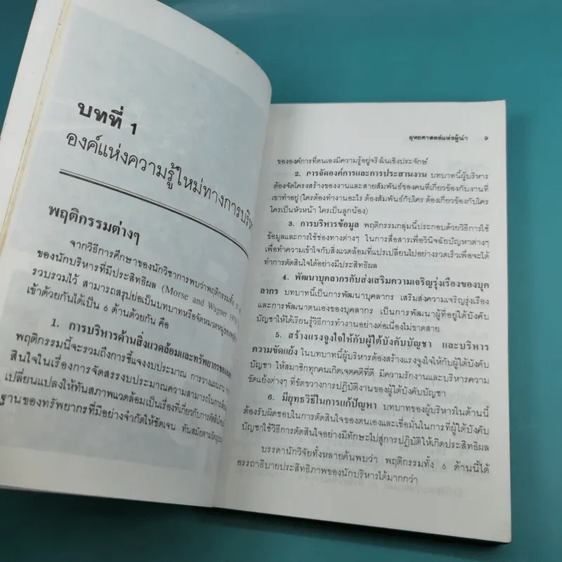 ยุทธศาสตร์แห่งผู้นำ - ประชุม โพธิกุล รูปที่ 11