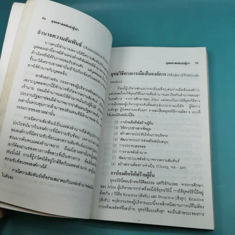 ยุทธศาสตร์แห่งผู้นำ - ประชุม โพธิกุล รูปที่ 12