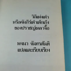 วิถีแห่งเต๋า - พจนา จันทรสันติ รูปที่ 8