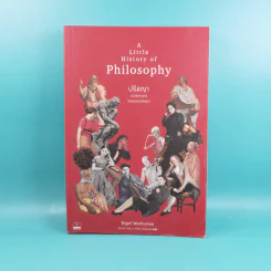 A Little History of Philosophy ปรัชญาประวัติศาสตร์ สายธารแห่งปัญญา - Nigel Warburton รูปที่ 1