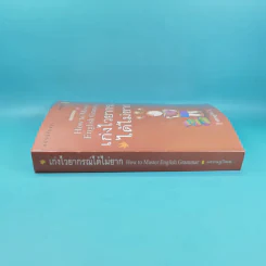 How to Master English Grammar เก่งไวยากรณ์ได้ไม่ยาก - เศรษฐวิทย์ รูปที่ 3