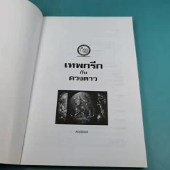 เทพกรีกกับดวงดาว - คอสมอส รูปที่ 7
