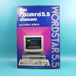 เรียนเวิร์ดสตาร์ 5.5 ด้วยตนเอง Wordstar 5.5 - พ.ต.ประพัฒน์ อุทโยภาศ รูปที่ 1