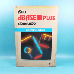 เรียน dBase III Plus ด้วยตนเอง - พ.ต.ประพัฒน์ อุทโยภาศ รูปที่ 1
