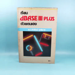 เรียน dBase III Plus ด้วยตนเอง - พ.ต.ประพัฒน์ อุทโยภาศ รูปที่ 1