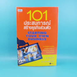 101 ประสบการณ์สร้างธุรกิจส่วนตัว Starting Your Own Business - Jan Norman รูปที่ 1