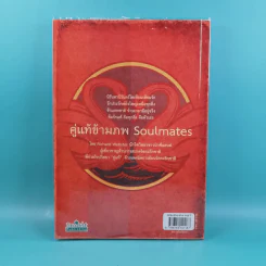 คู่แท้ข้ามภพ Soulmates - Richard Webster รูปที่ 2