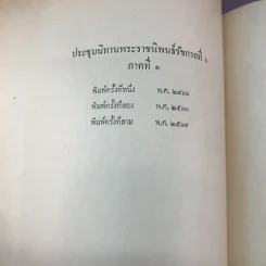 ประชุมนิทานพระราชนิพนธ์รัชกาลที่ 6 ภาค 1 - อนุสรณ์ในงานพระราชทานเพลิงศพ นายแสวง เตระยานนท์ รูปที่ 6