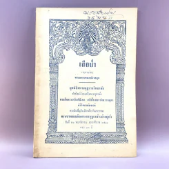 เสือป่า - พระมหาเทพกษัตรสมุห รูปที่ 1