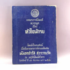 บทพระราชนิพนธ์ละครพูดเรื่อง หัวใจนักรบ - อนุสรณ์งานพระราชทานเพลิงศพ พันเอกจำรัส สุวรรณรัต