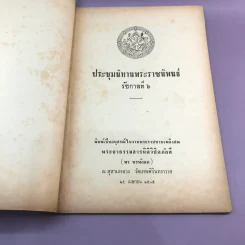 ประชุมนิทานพระราชนิพนธ์ รัชกาลที่ 6 - อนุสรณ์ในงานพระราชทานเพลิงศพ พระยาธรรมสารนติวิชิตภักดี รูปที่ 6