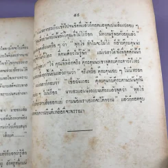 ประชุมนิทานพระราชนิพนธ์ รัชกาลที่ 6 - อนุสรณ์ในงานพระราชทานเพลิงศพ พระยาธรรมสารนติวิชิตภักดี รูปที่ 12
