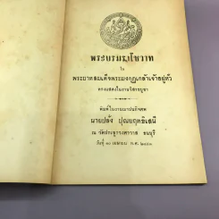 พระบรมราโชวาท - พระบาทสมเด็จพระมงกุฎเกล้าเจ้าอยู่หัว - อนุสรณ์งานฌาปนกิจศพ นายปลั่ง ปุณยฤทธิเสนี รูปที่ 7