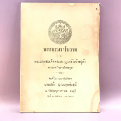 พระบรมราโชวาท - พระบาทสมเด็จพระมงกุฎเกล้าเจ้าอยู่หัว - อนุสรณ์งานฌาปนกิจศพ นายปลั่ง ปุณยฤทธิเสนี