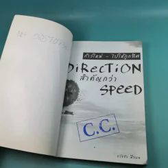 ก้าวใหม่ - ไปให้ถูกทิศ Direction สำคัญกว่า Speed - ธวัชชัย พืชผล รูปที่ 7