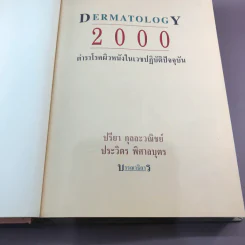 Dermatology 2000 ตำราโรคผิวหนังในเวชปฏิบัติปัจจุบัน รูปที่ 7