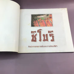 ศิลปะการทอการพับและการย้อมสีผ้า ชิโบริ รูปที่ 6