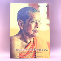 คำสอนหลวงพ่อวัดท่าซุง 51 - หลวงพ่อพระราชพรหมยานมหาเถระ (หลวงพ่อฤาษีลิงดำ) รูปที่ 1