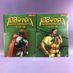 108 ผู้กล้าแห่งเขาเหลียงซาน 20 เล่มจบ รูปที่ 5