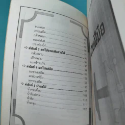 108 วิธี รวยด้วยลำแข้งตัวเอง - นายเปรี้ยวหวาน รูปที่ 12
