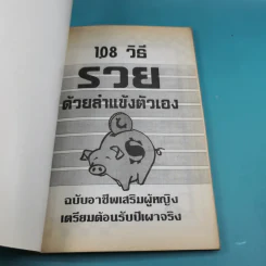 108 วิธี รวยด้วยลำแข้งตัวเอง - นายเปรี้ยวหวาน รูปที่ 7