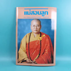 แม่สอนลูก ประวัติพระแม่วราภรณ์ เลิศรังษี รูปที่ 1