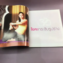 โยคะ กระชับรูปร่าง - ครูมด เบญจามณี คำเมือง รูปที่ 11