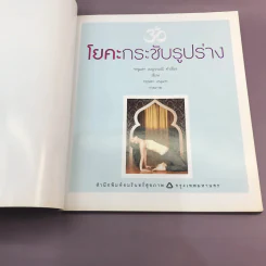 โยคะ กระชับรูปร่าง - ครูมด เบญจามณี คำเมือง รูปที่ 7
