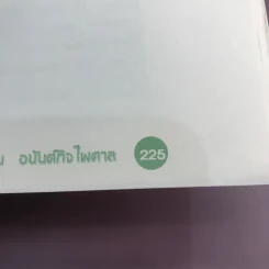 ปฏิบัติการสลายไขมัน ผอม-เพรียว ทันใจ - พิมลพรรณ อนันต์กิจไพศาล รูปที่ 14