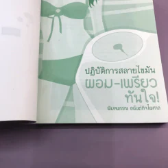 ปฏิบัติการสลายไขมัน ผอม-เพรียว ทันใจ - พิมลพรรณ อนันต์กิจไพศาล รูปที่ 7
