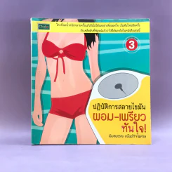 ปฏิบัติการสลายไขมัน ผอม-เพรียว ทันใจ - พิมลพรรณ อนันต์กิจไพศาล รูปที่ 1