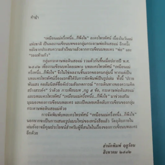 บทละครโทรทัศน์ เหมือนแม่ครึ่งหนึ่งก็พึงใจ - กลุ่มกระดาษพ่อดินสอแม่ รูปที่ 9